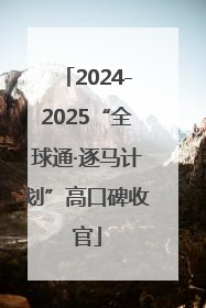 2024-2025“全球通·逐马计划”高口碑收官