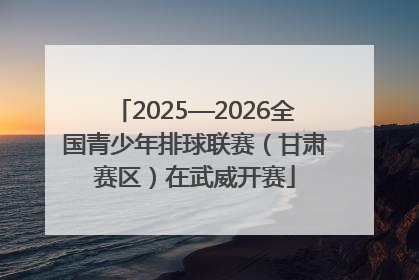 2025—2026全国青少年排球联赛（甘肃赛区）在武威开赛