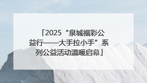 2025“泉城福彩公益行——大手拉小手”系列公益活动温暖启幕