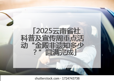 2025云南省社科普及宣传周重点活动“金殿非遗知多少？”圆满完成