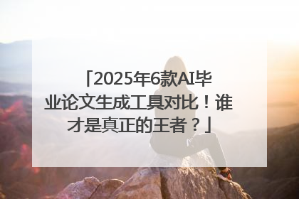 2025年6款AI毕业论文生成工具对比！谁才是真正的王者？