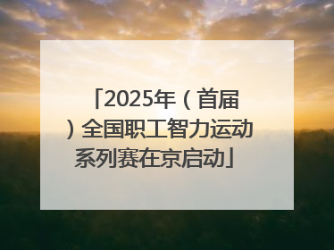 2025年（首届）全国职工智力运动系列赛在京启动