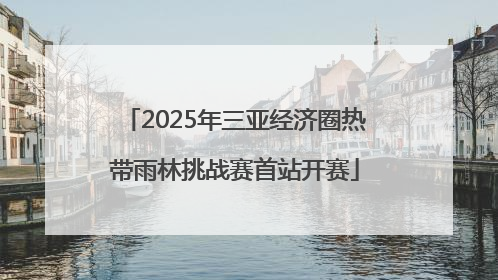 2025年三亚经济圈热带雨林挑战赛首站开赛