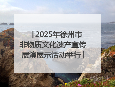 2025年徐州市非物质文化遗产宣传展演展示活动举行