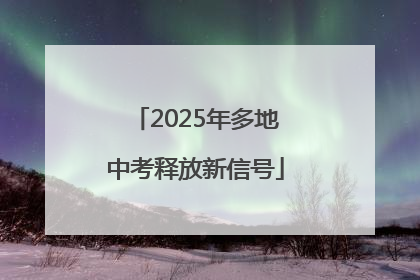 2025年多地中考释放新信号