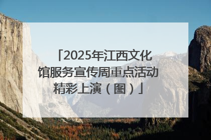2025年江西文化馆服务宣传周重点活动精彩上演（图）