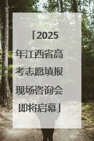 2025年江西省高考志愿填报现场咨询会即将启幕