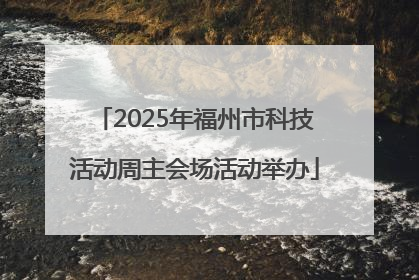 2025年福州市科技活动周主会场活动举办