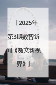 2025年第3期数智新闻《数文新视界》