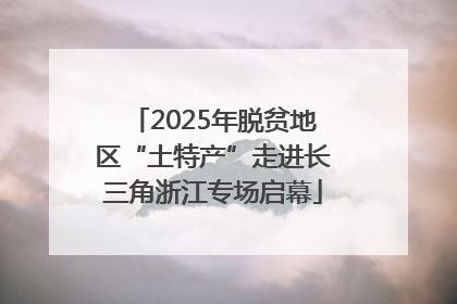 2025年脱贫地区“土特产”走进长三角浙江专场启幕