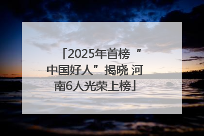 2025年首榜“中国好人”揭晓 河南6人光荣上榜