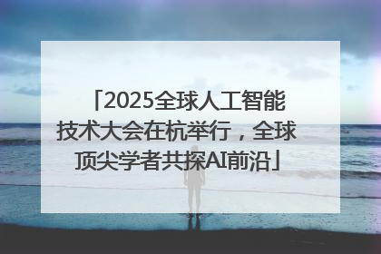 2025全球人工智能技术大会在杭举行，全球顶尖学者共探AI前沿