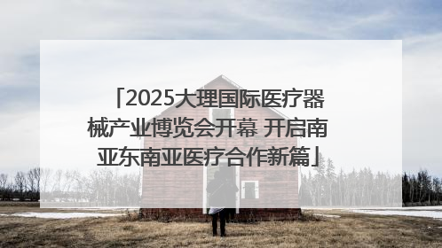 2025大理国际医疗器械产业博览会开幕 开启南亚东南亚医疗合作新篇