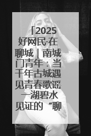 2025好网民·在聊城｜南城门青年：当千年古城遇见青春歌谣 一湖碧水见证的“聊城式浪漫”