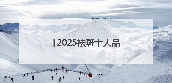 2025祛斑十大品牌：祛斑产品什么好？国妆认证安全好用