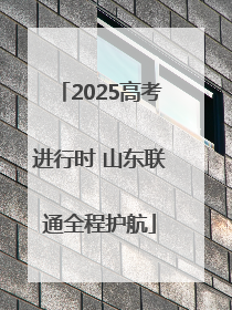 2025高考进行时 山东联通全程护航