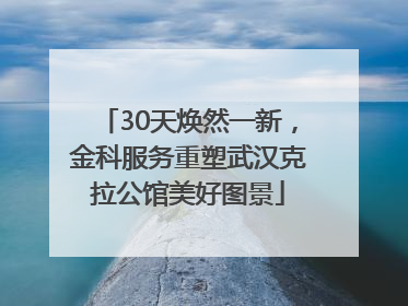 30天焕然一新，金科服务重塑武汉克拉公馆美好图景