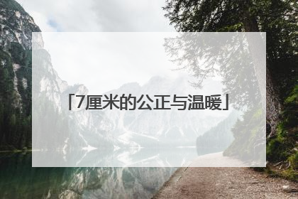 7厘米的公正与温暖