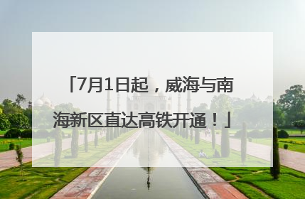 7月1日起，威海与南海新区直达高铁开通！