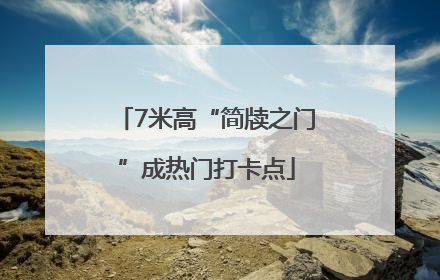 7米高“简牍之门”成热门打卡点