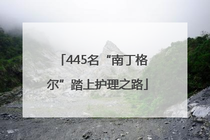 445名“南丁格尔”踏上护理之路