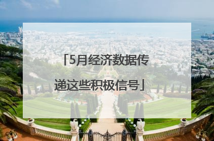 5月经济数据传递这些积极信号