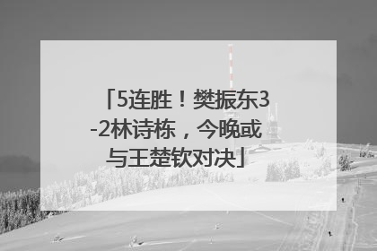 5连胜！樊振东3-2林诗栋，今晚或与王楚钦对决