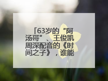 63岁的“阿汤哥”、王俊凯周深配音的《时间之子》，谁能激活端午档？