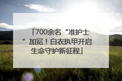 700余名“准护士”加冕！白衣执甲开启生命守护新征程