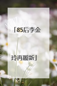 85后李金玲再履新