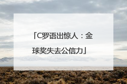 C罗语出惊人：金球奖失去公信力