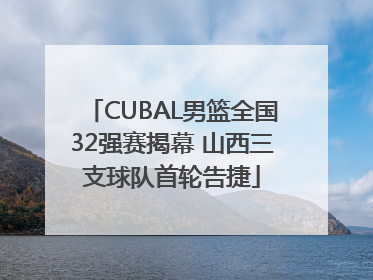 CUBAL男篮全国32强赛揭幕 山西三支球队首轮告捷