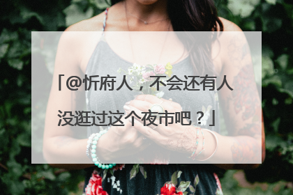 @忻府人，不会还有人没逛过这个夜市吧？