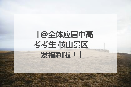 @全体应届中高考考生 鞍山景区发福利啦！