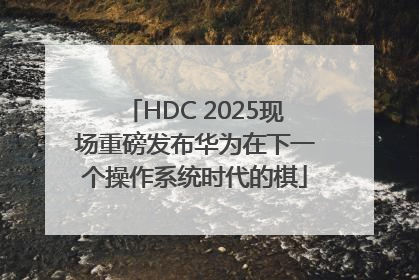 HDC 2025现场重磅发布华为在下一个操作系统时代的棋