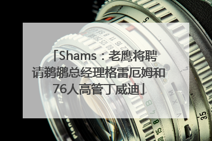 Shams：老鹰将聘请鹈鹕总经理格雷厄姆和76人高管丁威迪