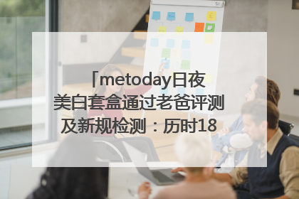 metoday日夜美白套盒通过老爸评测及新规检测：历时182天验证有效性